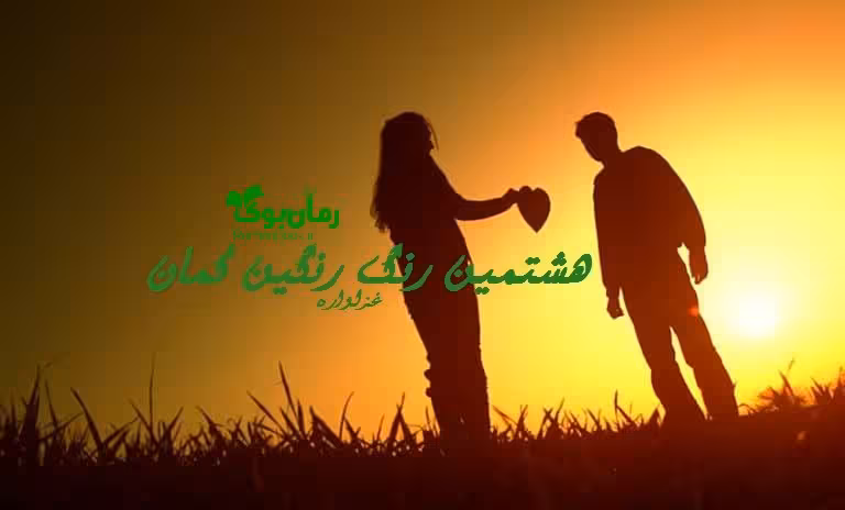 رمان هشتمین رنگین کمان فایل کامل pdf