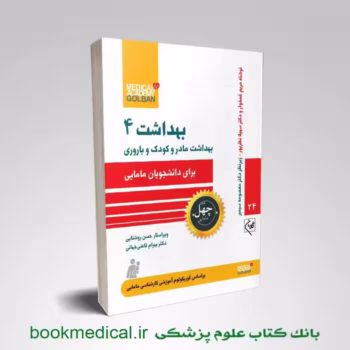 بهداشت 4 برای دانشجویان مامایی (بهداشت مادر و کودک و باروری)