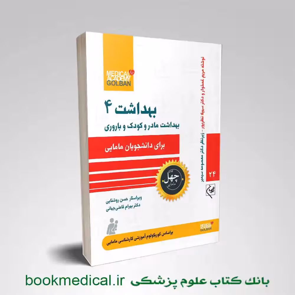 بهداشت 4 برای دانشجویان مامایی (بهداشت مادر و کودک و باروری)