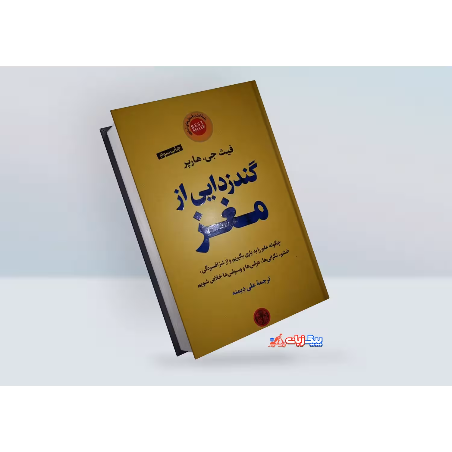 کتاب گندزدایی از مغز اثر فیث جی