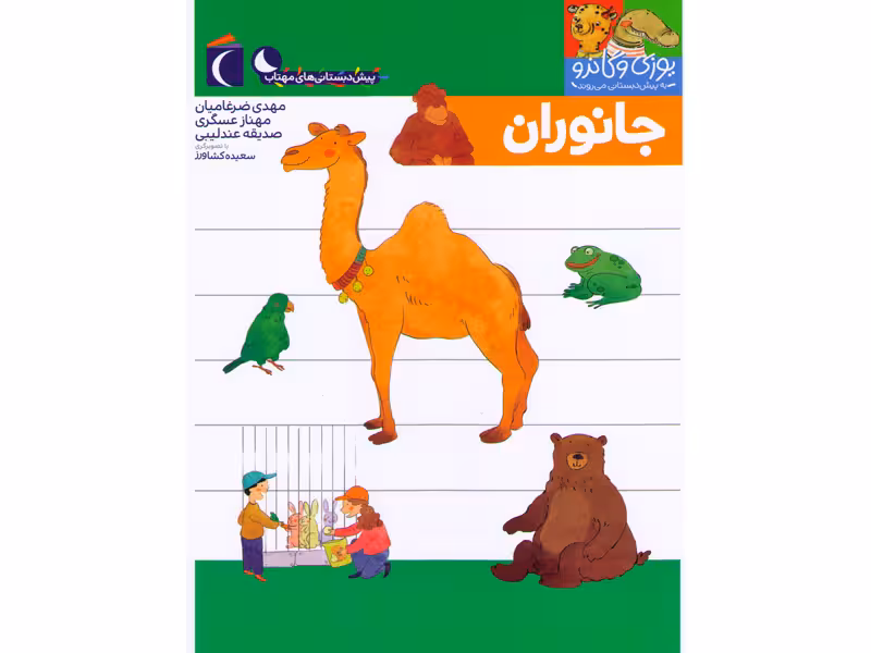 کتاب یوزی و گاندو به پیش دبستانی می روند-جانوران