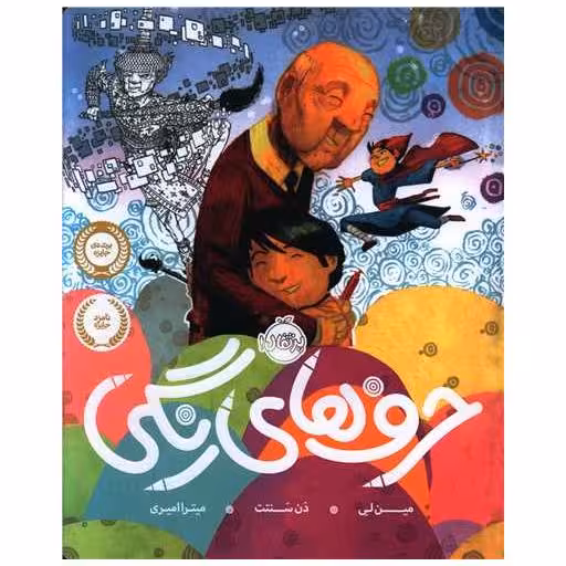 کتاب حرف های رنگی (رحلی)(پرتقال) اثر مین لی ، دن سانتات