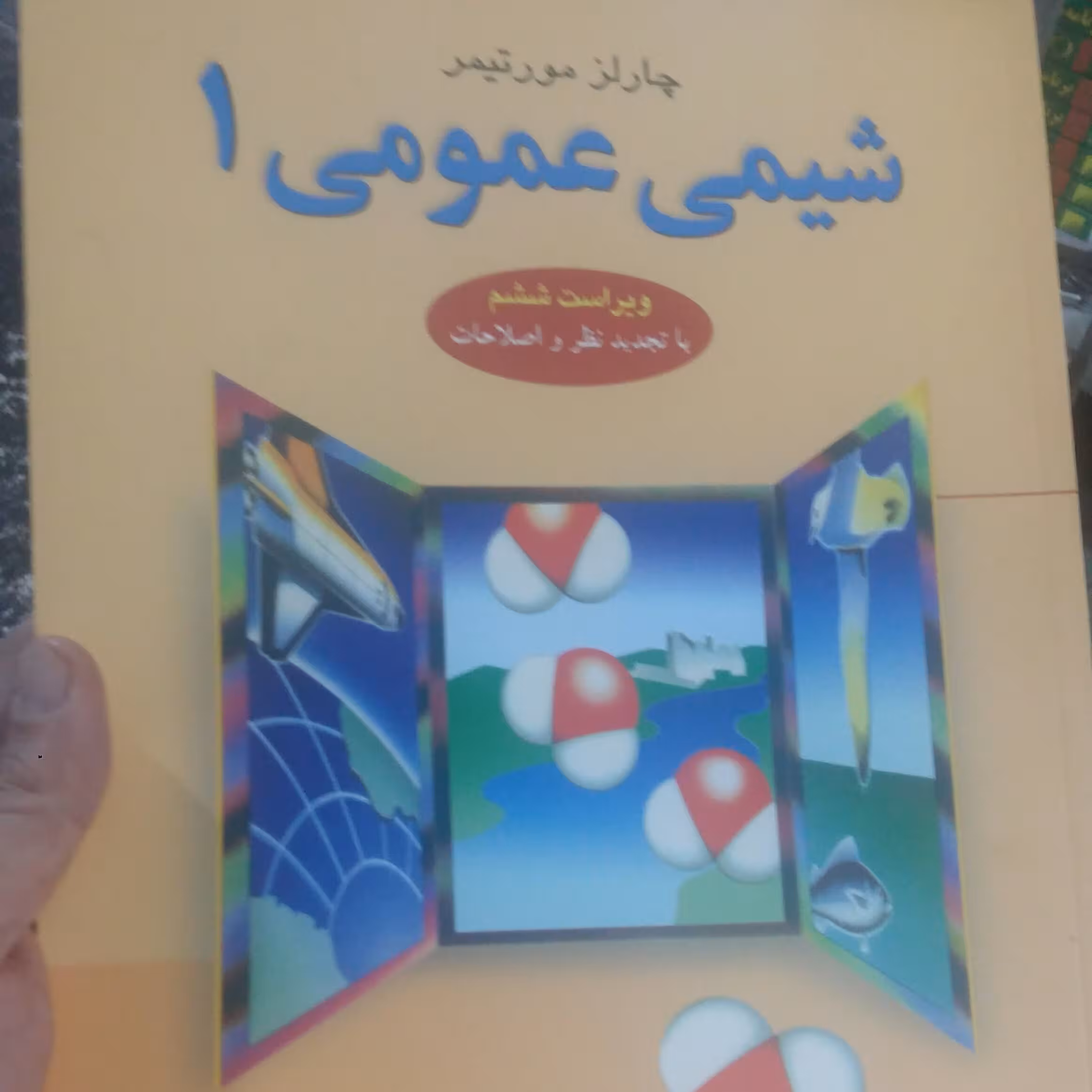 شیمی عمومی ج 1مورتیمر.یاوری.علوم دانشگاهی