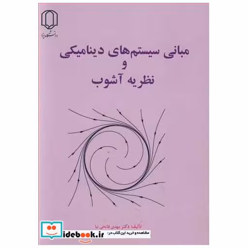 کتاب مبانی سیستم های دینامیکی و نظریه آشوب اثر دکتر مهدی فاتحی نیا