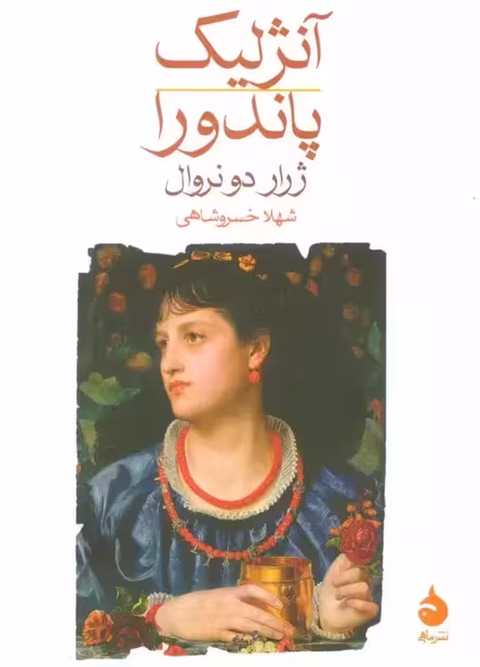کتاب آنژلیک؛ پاندورا نشر ماهی