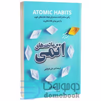 کتاب عادت های اتمی اثر جیمز کلیر انتشارات پرثوآ