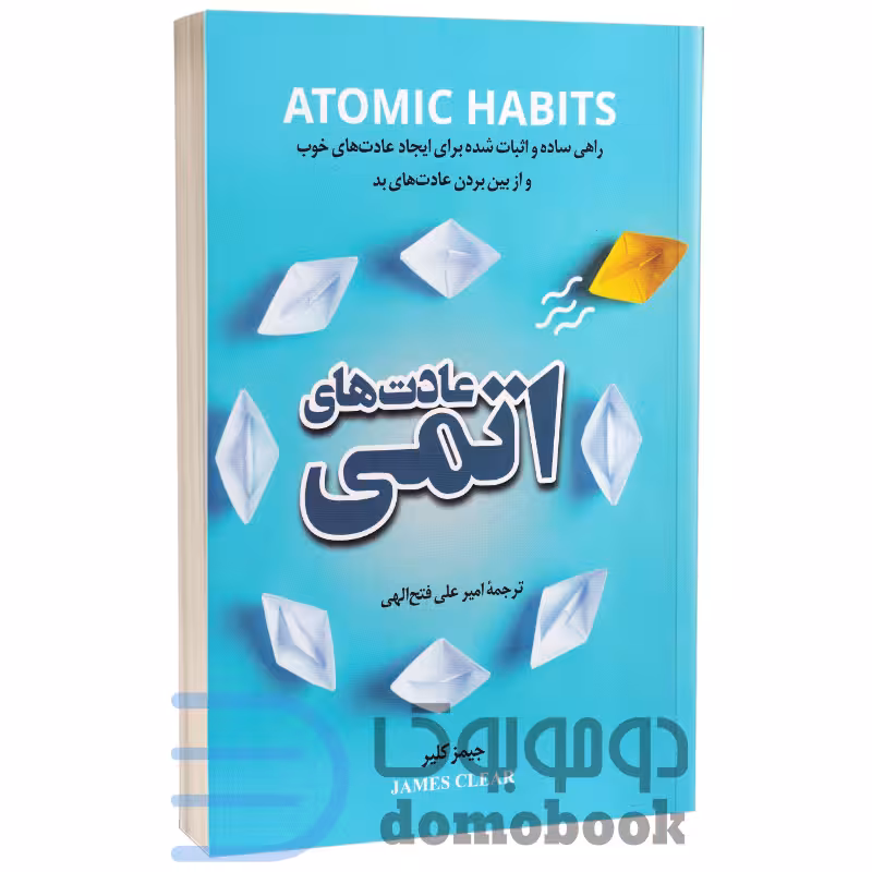کتاب عادت های اتمی اثر جیمز کلیر انتشارات پرثوآ