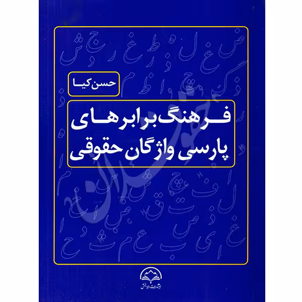 فرهنگ برابرهای پارسی واژگان حقوقی | دکتر کیا