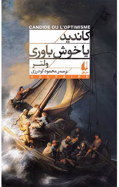 کتاب کاندید یا خوش باوری