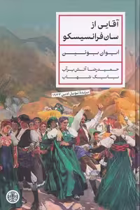 کتاب آقایی از سان فرانسیسکو (پارسه) جلد گالینگور