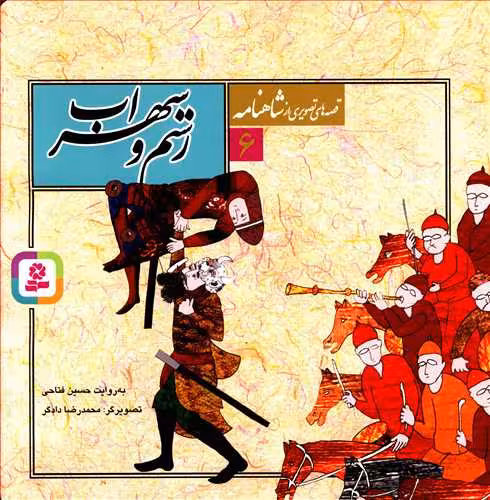 کتاب قصه های تصویری از شاهنامه 6