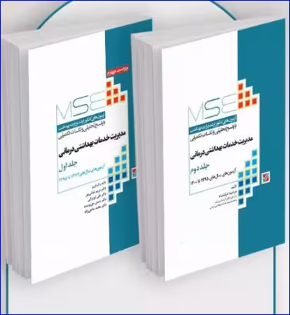 کتاب آزمونهای کنکور ارشد وزارت بهداشت MSE مدیریت خدمات بهداشتی درمانی 2جلدی