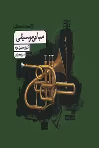 مبانی موسیقی کارنامه کتاب