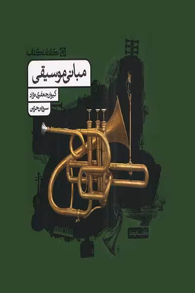 مبانی موسیقی کارنامه کتاب