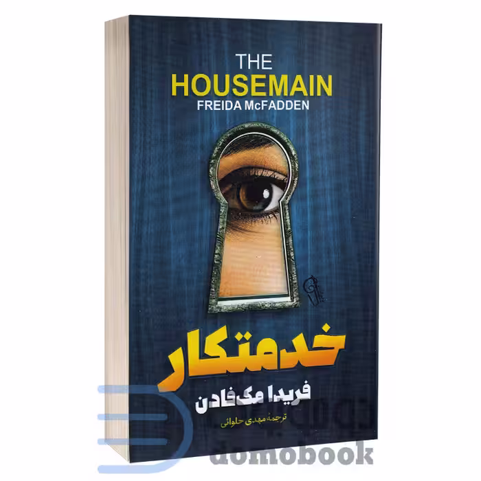 کتاب خدمتکار اثر فریدا مک فادن انتشارات آزرمیدخت
