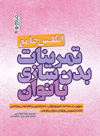 اطلس جامع تمرینات بدنسازی بانوان