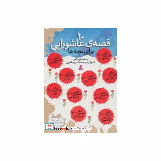 کتاب 10 قصه ی عاشورایی (برای بچه ها)،(گلاسه) اثر فریبا کلهر