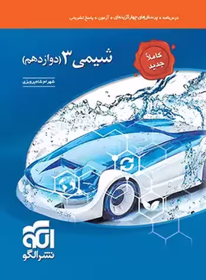 شیمی 3 پایه دوازدهم انتشارات الگو چاپ 1404