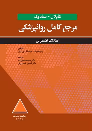 مرجع کامل روانپزشکی کاپلان سادوک اختلالات اضطرابی حسن زاده ابن سینا