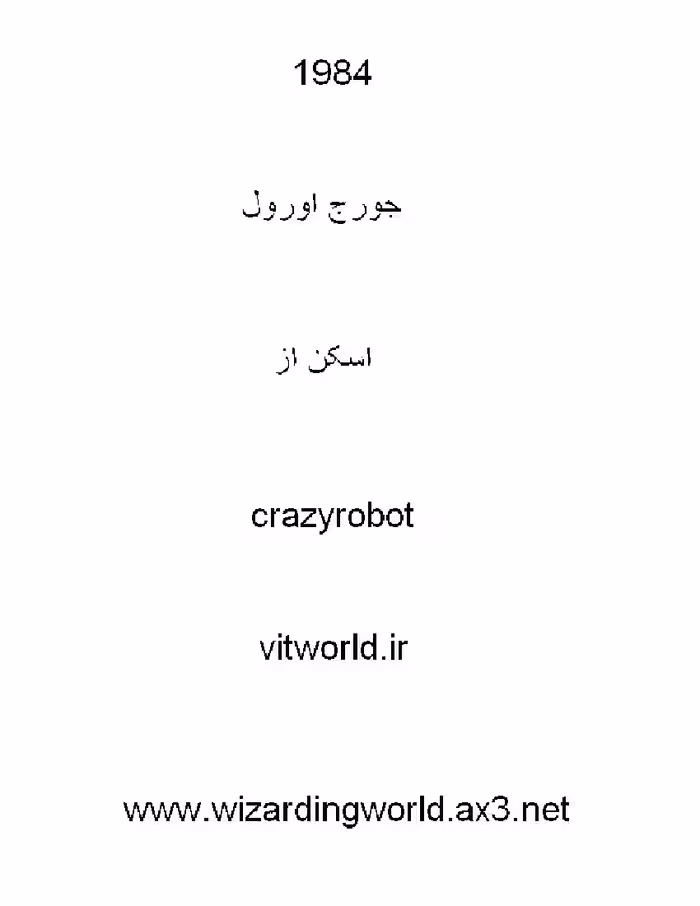 1984 – جورج اورول