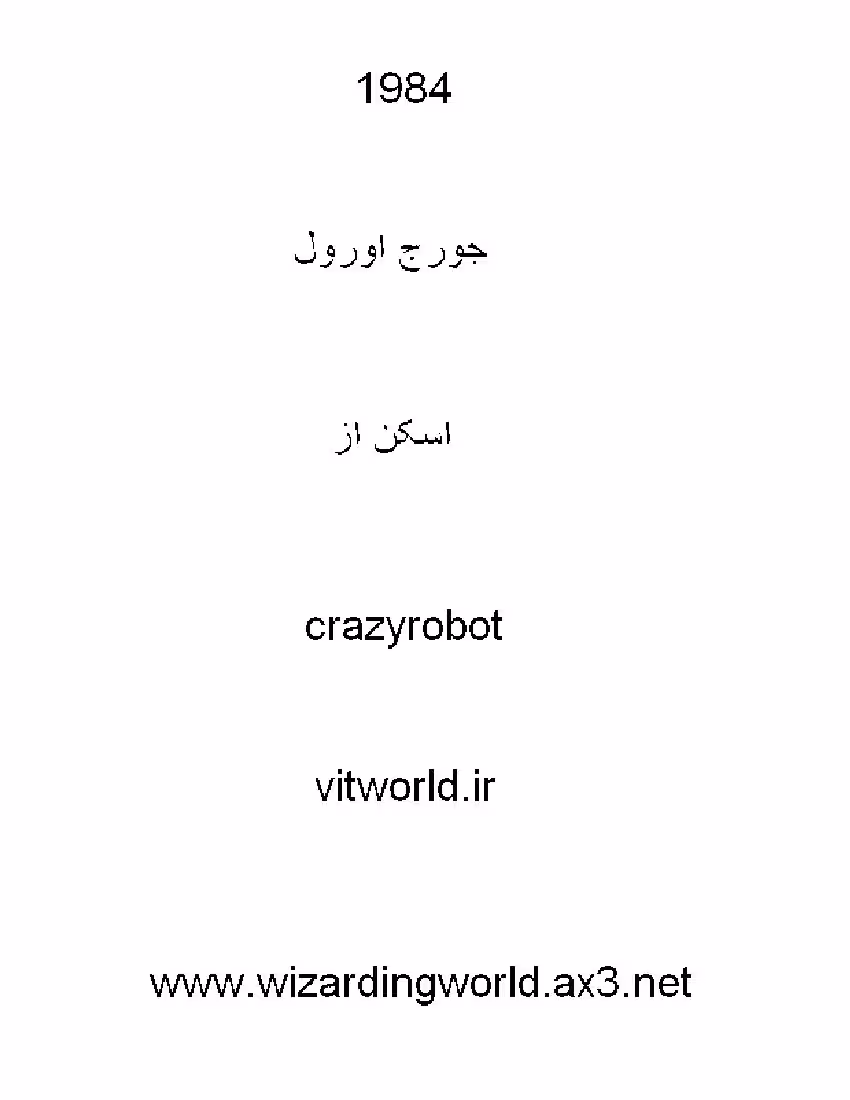 1984 – جورج اورول