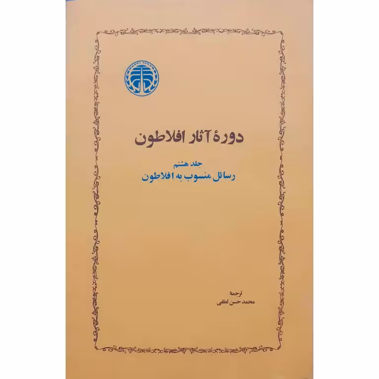 دوره آثار افلاطون (جلد هشتم رسائل منسوب به افلاطون)