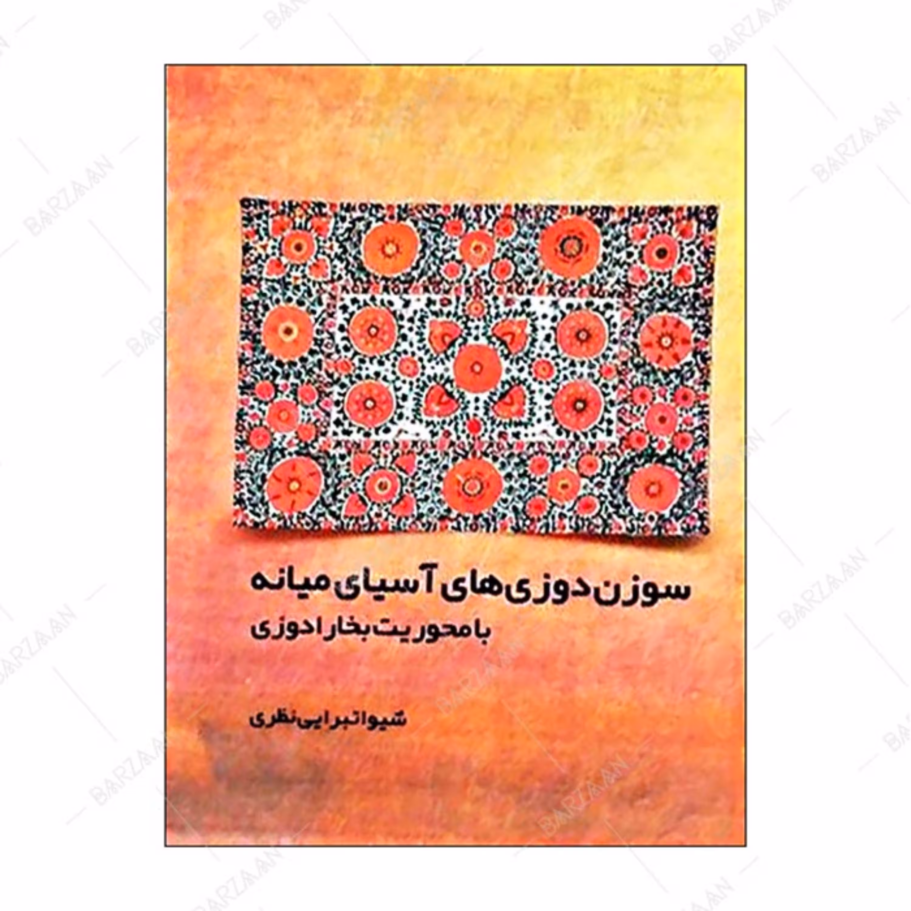 کتاب سوزندوزیهای آسیای میانه با محوریت بخارادوزی 