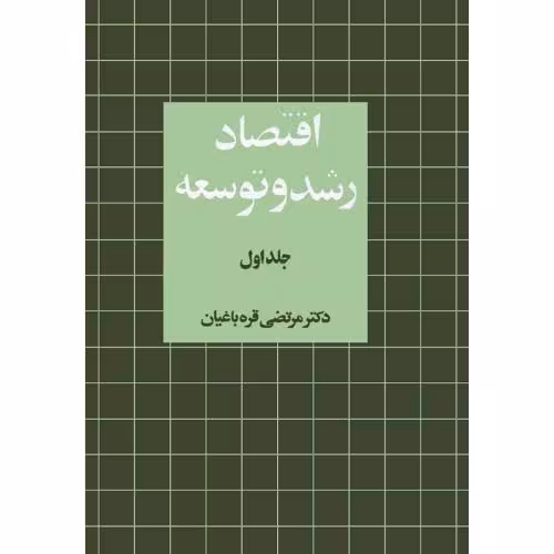 اقتصاد رشد و توسعه جلد 1 نشر نی