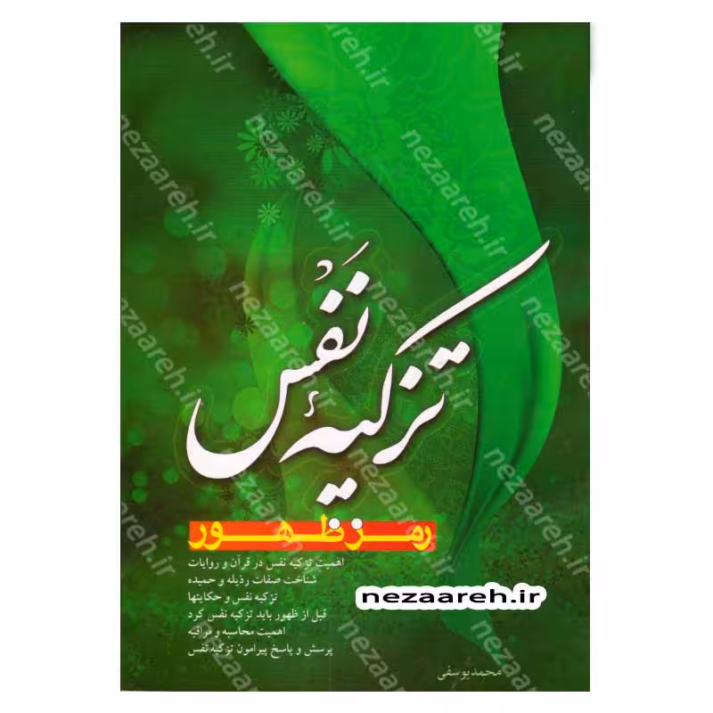 تزکیه نفس رمز ظهور
