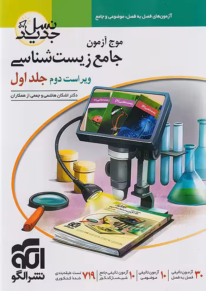 موج آزمون زیست‌شناسی جلد اول نشر الگو