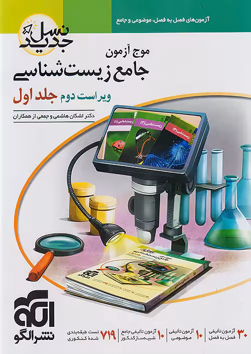 موج آزمون زیستشناسی جلد اول نشر الگو