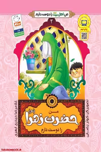 کتاب من حضرت زهرا سلام الله علیها را دوست دارم نوشته غلامرضا حیدری ابهری