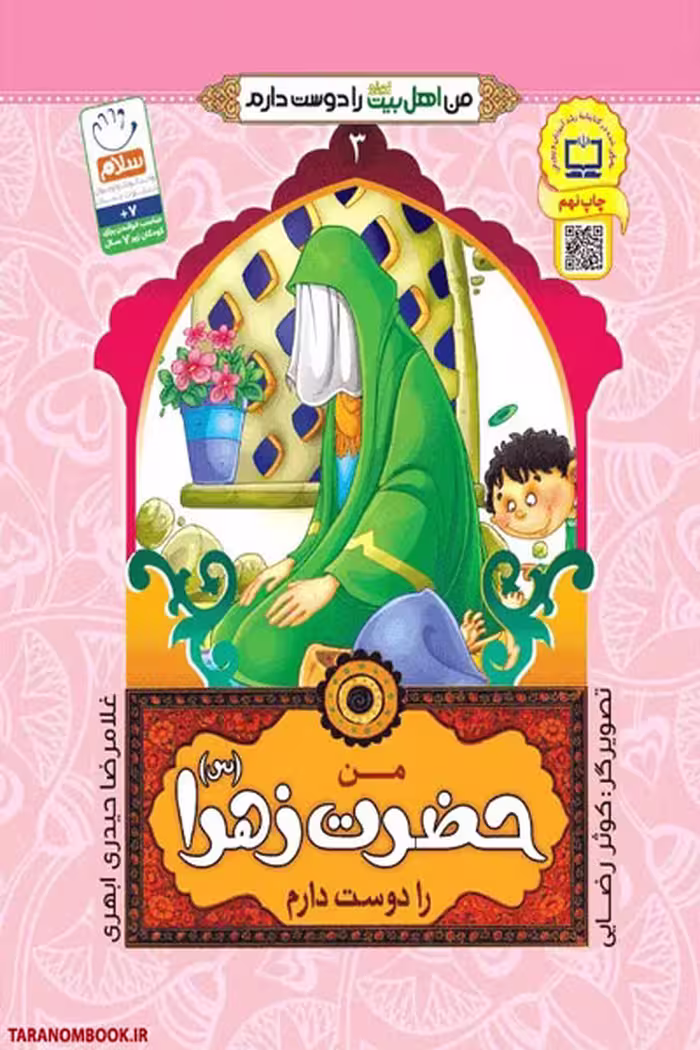 کتاب من حضرت زهرا سلام الله علیها را دوست دارم نوشته غلامرضا حیدری ابهری