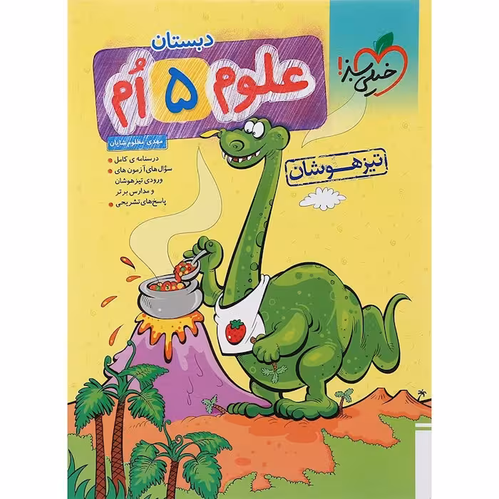 علوم پنجم دبستان تست تیزهوشان خیلی سبز