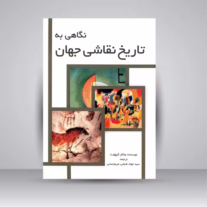 نگاهی به تاریخ نقاشی جهان