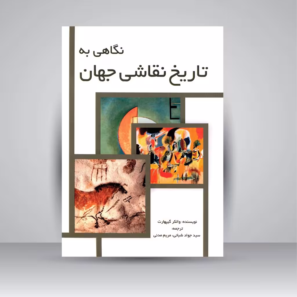 نگاهی به تاریخ نقاشی جهان