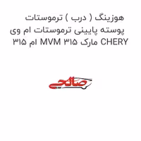 هوزینگ ( درب ) ترموستات پوسته پایینی ترموستات ام وی ام 315 MVM 315 مارک CHERY