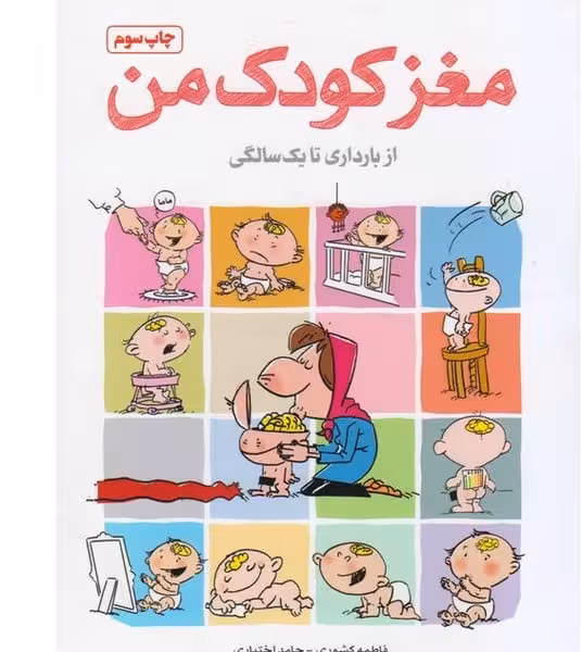 مغز کودک من (از بارداری تا یک سالگی) - کتاب‌فروشی کوچه کتاب