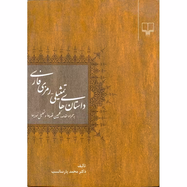 داستان های تمثیلی - رمزی فارسی