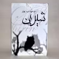 کتاب شیرین اثر م. مودب پور