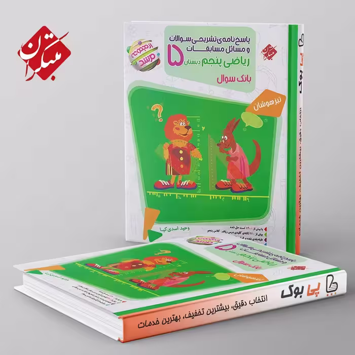 مرشد ریاضی پنجم دبستان مبتکران جلد دوم