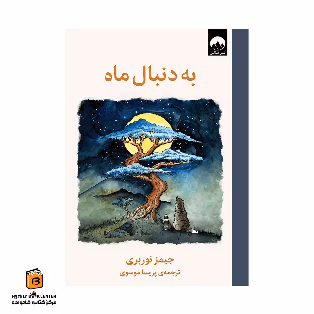 کتاب به دنبال ماه