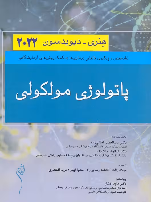 پاتولوژی مولکولی هنری دیویدسون 2022 اندیشه رفیع