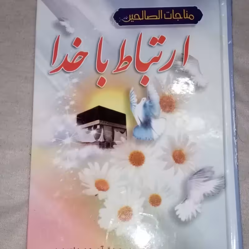 ارتباط با خدا مناجات و صالحین
