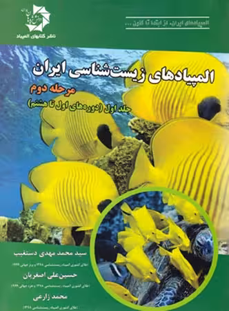 دانش پژوهان المپیاد های زیست شناسی ایران مرحله دوم (جلد اول)