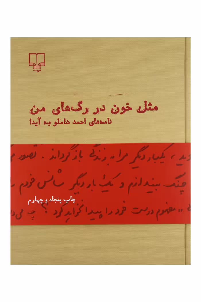 مثل خون در رگ های من احمد شاملو جلد شومیز