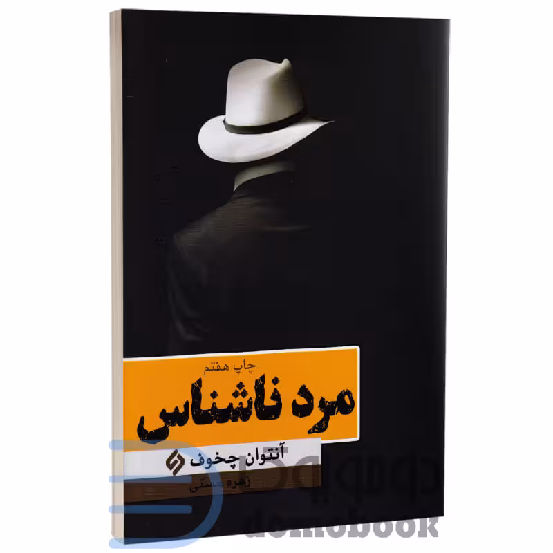 کتاب مرد ناشناس اثر آنتوان چخوف انتشارات نیاز فردا