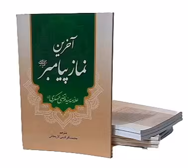 آخرین نماز پیامبر (صلی الله علیه و آله و سلم)