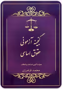 گنجینه آزمونی حقوق اساسی [محمد فرامرزی]