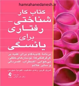 کتاب کار شناختی- رفتاری برای یائسگی